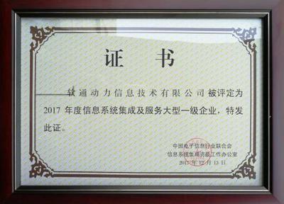 軟通動(dòng)力榮獲信息系統(tǒng)集成及服務(wù)大型一級(jí)企業(yè)資質(zhì)，引領(lǐng)北京信息系統(tǒng)集成服務(wù)新標(biāo)桿